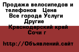 Продажа велосипедов и телефонов › Цена ­ 10 - Все города Услуги » Другие   . Краснодарский край,Сочи г.